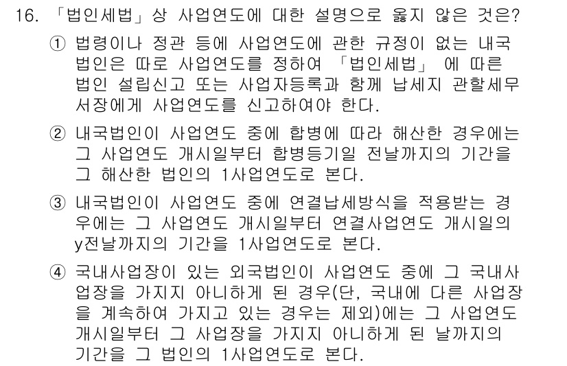 9급_국가직_공무원_세법개론 2018년 16번 - . 

이유: 내국법인이 사업연도를 맞추기 위해 외국법인의 사업연도를 따... 에 관한 핵심 기출문제