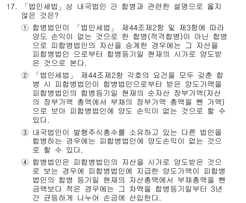 9급_국가직_공무원_세법개론 2018년 17번 - '법인세법' 제44조제1항 및 제34조에 따르면 양도소득세와 법인세는 서... 에 관한 핵심 기출문제