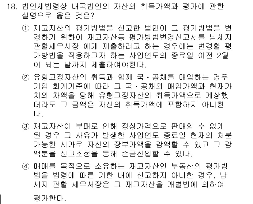 9급_국가직_공무원_세법개론 2018년 18번 - 1. 법인이 재산의 취득가액을 평가하기 위해 특정한 법인을 이용하는 경우... 에 관한 핵심 기출문제