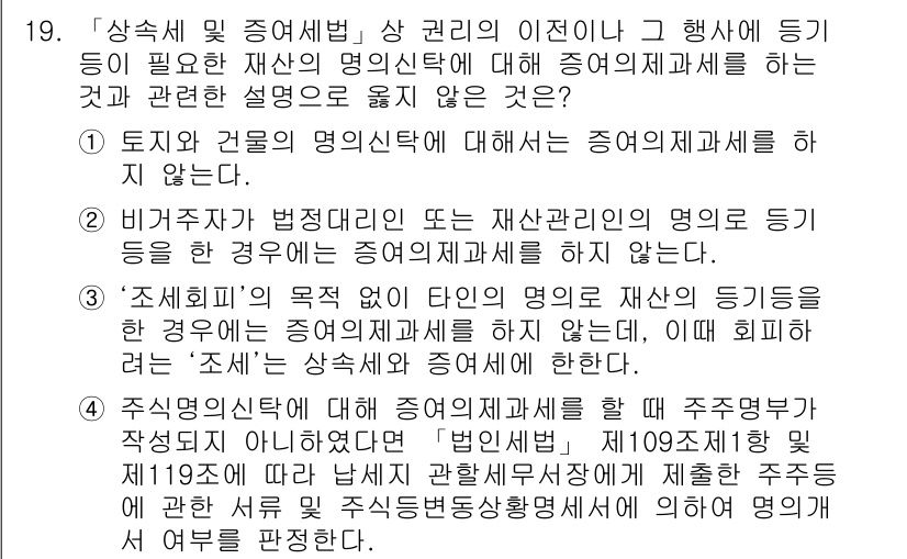 9급_국가직_공무원_세법개론 2018년 19번 - 비구목세가 법정세율 또는 재산세법의 명의로 부과되는 경우에는 증여세와 관... 에 관한 핵심 기출문제