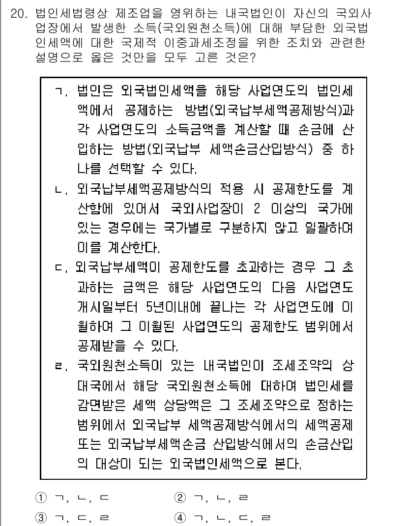 9급_국가직_공무원_세법개론 2018년 20번 - 정답 4번은 외국법인에 대해 설명하는 조항이 국내사업자와 외국법인의 소득... 에 관한 핵심 기출문제