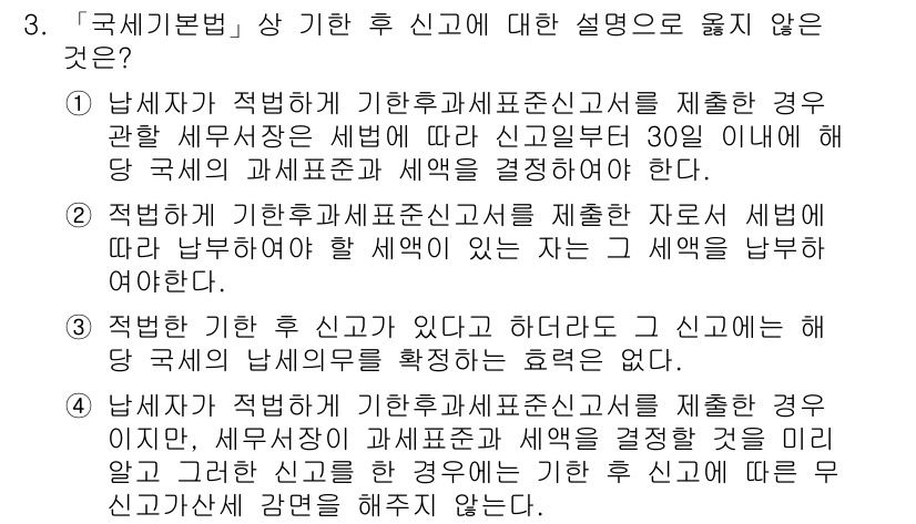 9급_국가직_공무원_세법개론 2018년 3번 - 일반적으로 세법에서는 과세표준신고서를 제출한 경우, 세액을 신고일로부터 ... 에 관한 핵심 기출문제