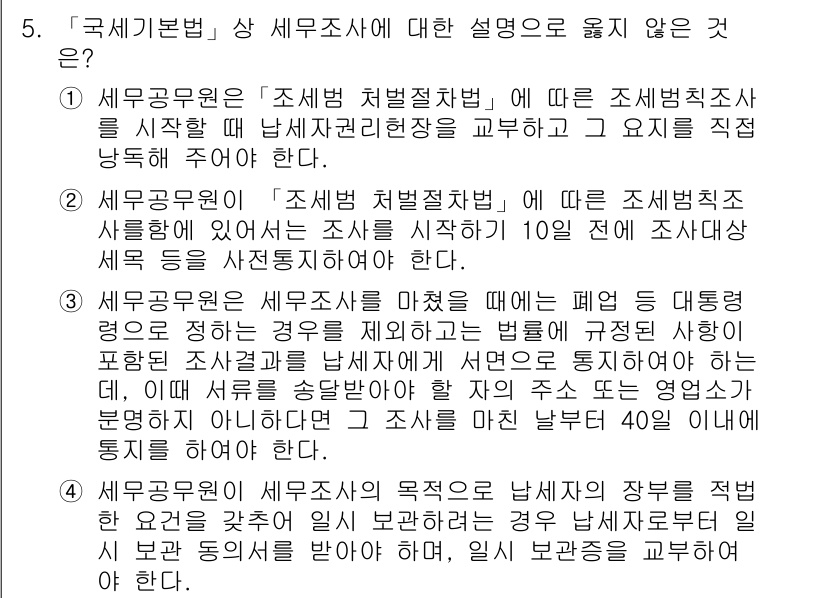 9급_국가직_공무원_세법개론 2018년 5번 - 세무공무원이 조세범처벌절차법에 따라 세무조사를 시작할 때, 조사 대상자에... 에 관한 핵심 기출문제