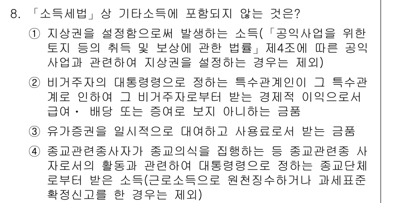 9급_국가직_공무원_세법개론 2018년 8번 - 문항에서 소득세법 관련 내용 중 "종교단체가 기부받은 금품"은 비과세로 ... 에 관한 핵심 기출문제