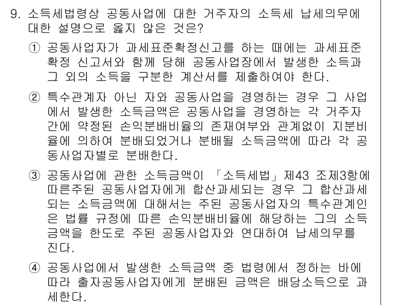 9급_국가직_공무원_세법개론 2018년 9번 - . 

공동사업자에게 발생하는 소득은 각자의 사업 소득으로 개별 과세되며... 에 관한 핵심 기출문제