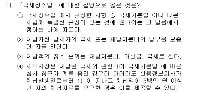 9급_국가직_공무원_세법개론 2019년 11번 - 정답 4번이 올바른 이유는, 세법의 특성상 특정 규정이나 조항은 과세의 ... 에 관한 핵심 기출문제