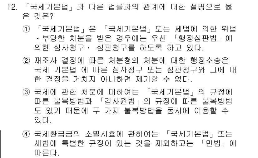 9급_국가직_공무원_세법개론 2019년 12번 - 정답이 5번인 이유는 '국세기본법'과 '국세징수법'은 서로 다른 법률이지... 에 관한 핵심 기출문제