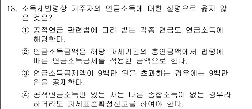 9급_국가직_공무원_세법개론 2019년 13번 - 3번이 옳지 않습니다. 연금소득은 9만원을 초과할 경우 전체 연금소득에 ... 에 관한 핵심 기출문제