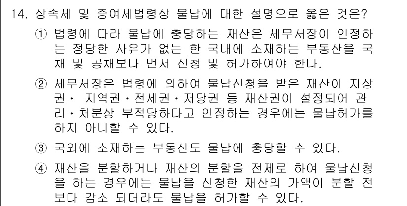 9급_국가직_공무원_세법개론 2019년 14번 - 정답 2의 이유는, 세법상 재산세는 법에 따라 과세 물건이 명확히 규정되... 에 관한 핵심 기출문제