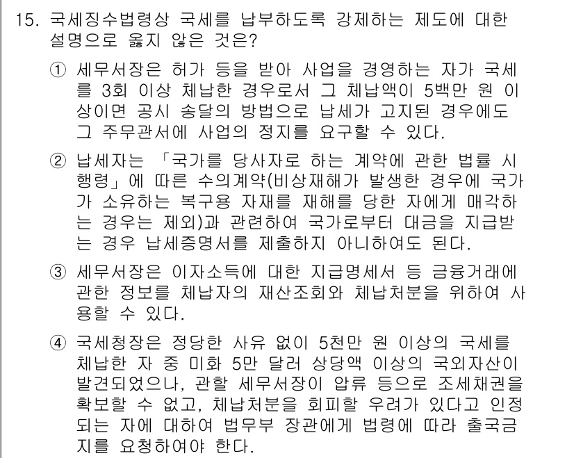9급_국가직_공무원_세법개론 2019년 15번 - 세무서장은 세금 납부와 관련하여 사업자의 소득을 조사할 권한이 있지만, ... 에 관한 핵심 기출문제