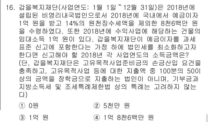 9급_국가직_공무원_세법개론 2019년 16번 - 문제에서 언급된 기부금의 세액 공제를 받을 수 있는 기부금 항목은 법인의... 에 관한 핵심 기출문제