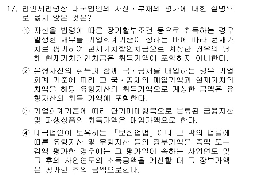 9급_국가직_공무원_세법개론 2019년 17번 - 정답 3은 법인세법에서 자산 및 부채 평가 방식에 대한 설명이 부합하지 ... 에 관한 핵심 기출문제