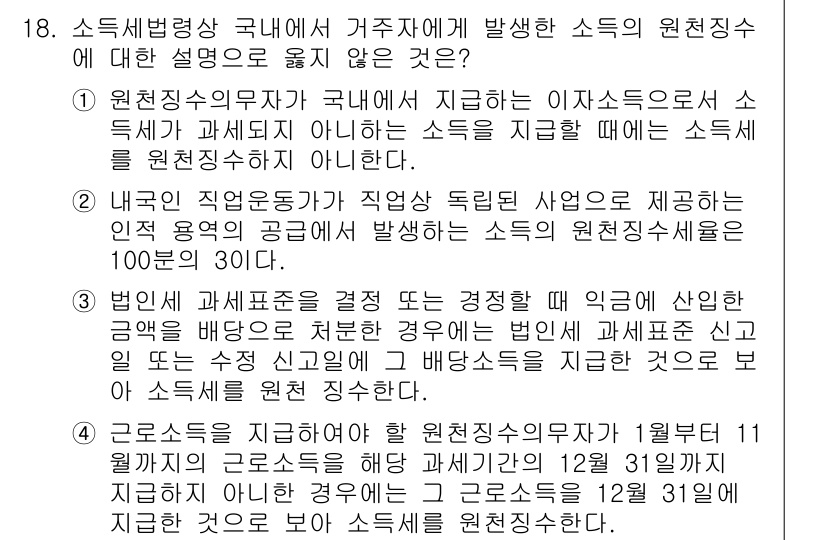 9급_국가직_공무원_세법개론 2019년 18번 - 정답 2는 국내에서 발생한 소득의 원천징수 대상이 아니기 때문입니다. 원... 에 관한 핵심 기출문제