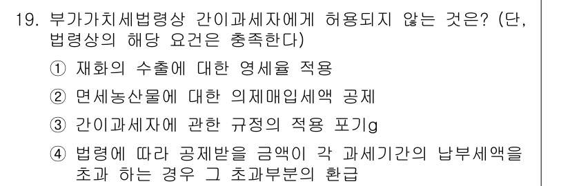 9급_국가직_공무원_세법개론 2019년 19번 - 정답 2번은 면세상품에 대한 의제매입세액 공제로, 면세상품은 부가가치세가... 에 관한 핵심 기출문제