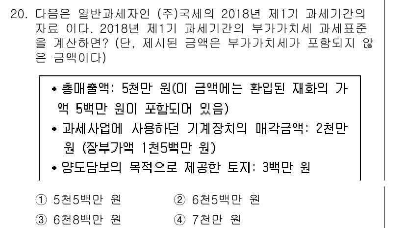9급_국가직_공무원_세법개론 2019년 20번 - 정답은 4번이다. 과세표준에 포함되지 않는 금액은 비과세 항목에 해당해 ... 에 관한 핵심 기출문제
