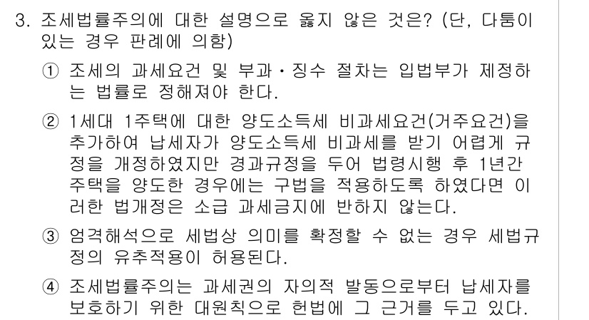 9급_국가직_공무원_세법개론 2019년 3번 - 조세법률주의는 법률에 의해서만 세금이 부과될 수 있다는 원칙이다. 따라서... 에 관한 핵심 기출문제