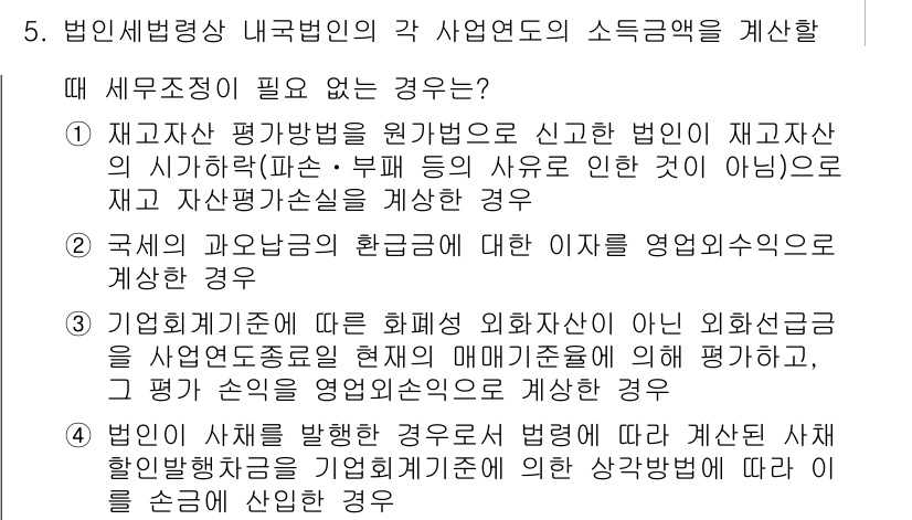 9급_국가직_공무원_세법개론 2019년 5번 - 해당 경우는 재고자산과 부채의 차이로 인해 세무조정이 필요하지 않기 때문... 에 관한 핵심 기출문제