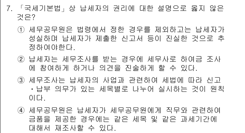 9급_국가직_공무원_세법개론 2019년 7번 - 공무원은 세무사와의 이해 상충을 방지하기 위해 세무사와 연결된 직무에 관... 에 관한 핵심 기출문제