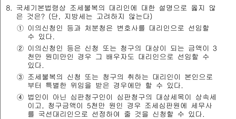 9급_국가직_공무원_세법개론 2019년 8번 - 국제조세조정법의 납세의무는 조세의 성격에 따라 달라지며, 세법 기본원칙을... 에 관한 핵심 기출문제