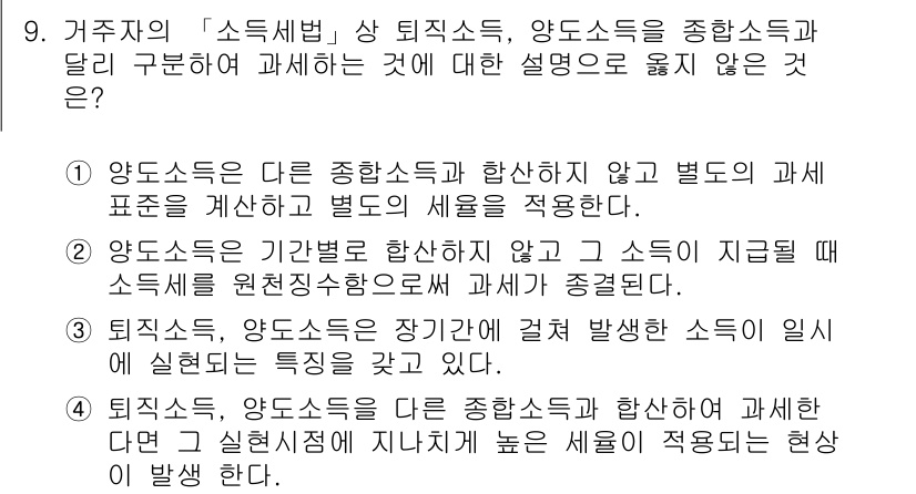 9급_국가직_공무원_세법개론 2019년 9번 - 양도소득세는 다른 종합소득과 합산되지 않고 별도의 과세 표준을 규정하며,... 에 관한 핵심 기출문제