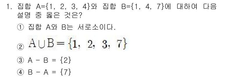 9급_국가직_공무원_수학 2015년 1번 - 1. 집합 A와 B는 서로소가 아닙니다. A ∩ B = {1, 4}이므로... 에 관한 핵심 기출문제