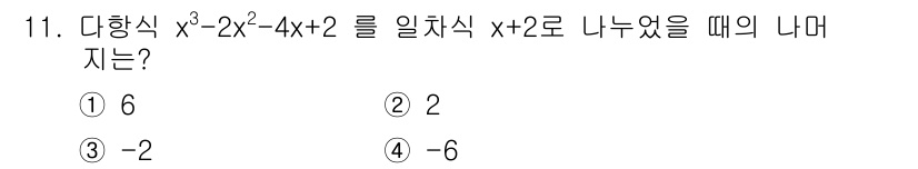 9급_국가직_공무원_수학 2015년 11번 - 주어진 다항식 \( x^3 - 2x^2 - 4x + 2 \)를 \( x ... 에 관한 핵심 기출문제