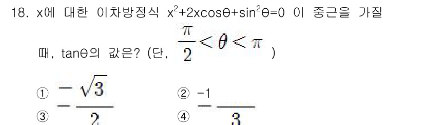 9급_국가직_공무원_수학 2015년 18번 - 주어진 방정식 \( x^2 + 2\cos\theta + \sin\thet... 에 관한 핵심 기출문제
