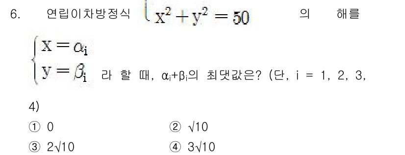 9급_국가직_공무원_수학 2015년 6번 - 주어진 식 \( x^2 + y^2 = 50 \)는 원의 방정식으로, 반지... 에 관한 핵심 기출문제