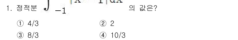 9급_국가직_공무원_수학 2016년 1번 - 주어진 정적분 \( \int_{-1}^{1} x \, dx \)은 대칭성... 에 관한 핵심 기출문제