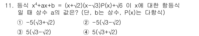 9급_국가직_공무원_수학 2016년 11번 - 주어진 방정식 \( x^3 + ax + b = (x+2)(x-3)P(x)... 에 관한 핵심 기출문제