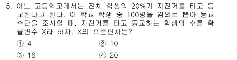 9급_국가직_공무원_수학 2016년 5번 - 문제에서 전체 학생의 20%가 자전거를 타고 등교한다고 했으므로 자전거를... 에 관한 핵심 기출문제
