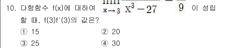 9급_국가직_공무원_수학 2017년 10번 - 주어진 함수 \( f(x) = \frac{x^3 - 27}{x - 3} ... 에 관한 핵심 기출문제