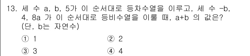 9급_국가직_공무원_수학 2017년 13번 - 주어진 수열 \( a, b, 5 \)가 등차수열이면 \( b - a = ... 에 관한 핵심 기출문제