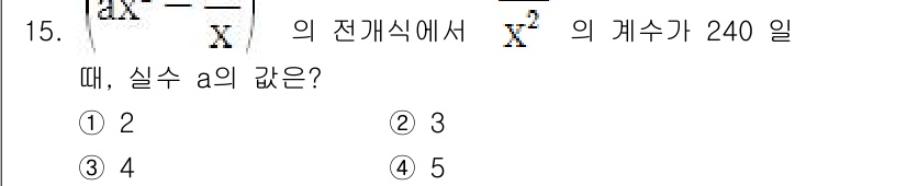 9급_국가직_공무원_수학 2017년 15번 - 정답이 4인 이유는, 주어진 식의 전개를 통해 \( x^2 \)의 계수를... 에 관한 핵심 기출문제