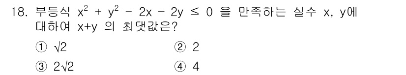 9급_국가직_공무원_수학 2017년 18번 - 주어진 부등식 \(x^2 + y^2 - 2x - 2y \leq 0\)을 ... 에 관한 핵심 기출문제