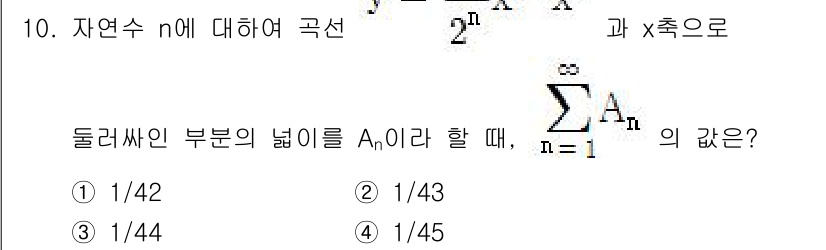 9급_국가직_공무원_수학 2018년 10번 - 주어진 수식에서 구간의 넓이를 계산하기 위해, 함수의 극한을 사용하여 수... 에 관한 핵심 기출문제