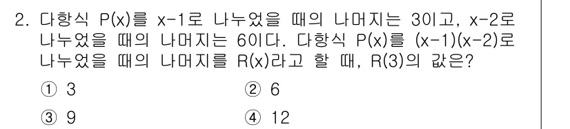 9급_국가직_공무원_수학 2018년 2번 - 주어진 다항식 \( P(x) \)는 \( P(x) = (x-1)(x-2)... 에 관한 핵심 기출문제
