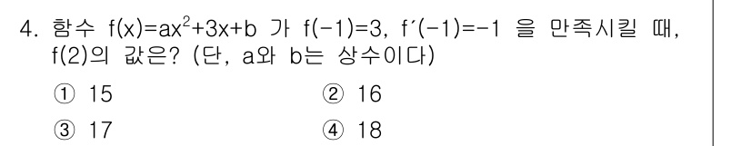 9급_국가직_공무원_수학 2018년 4번 - 함수 \( f(x) = ax^3 + 3x + b \)의 조건에서 \( f... 에 관한 핵심 기출문제