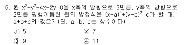 9급_국가직_공무원_수학 2018년 5번 - 주어진 원의 방정식 \(x^2 + y^2 - 4x + 2y = 0\)을 ... 에 관한 핵심 기출문제