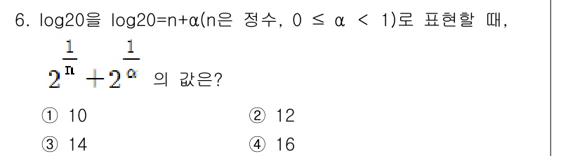 9급_국가직_공무원_수학 2018년 6번 - 주어진 식에서 \( \log_{20} 2 \)를 \( n + \alpha... 에 관한 핵심 기출문제