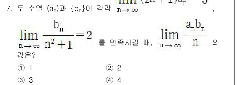 9급_국가직_공무원_수학 2018년 7번 - 주어진 문제에서 두 수열 \( a_n \)과 \( b_n \)의 극한을 ... 에 관한 핵심 기출문제