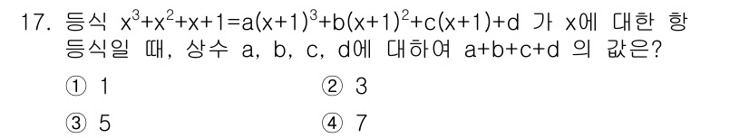 9급_국가직_공무원_수학 2019년 17번 - 주어진 식을 전개하여 \( x^3 + x^2 + x + 1 \)의 계수를... 에 관한 핵심 기출문제
