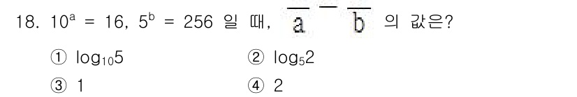 9급_국가직_공무원_수학 2019년 18번 - 주어진 방정식 \(10^a = 16\)과 \(5^b = 256\)에서, ... 에 관한 핵심 기출문제