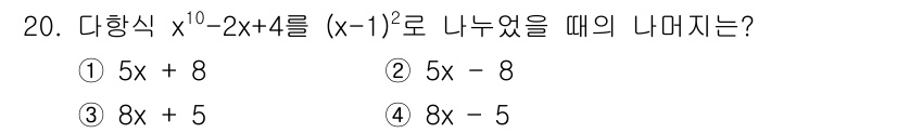 9급_국가직_공무원_수학 2019년 20번 - 다항식 \( x^{10} - 2x + 4 \)를 \( (x - 1)^2 ... 에 관한 핵심 기출문제