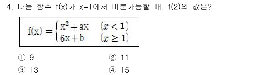 9급_국가직_공무원_수학 2019년 4번 - 주어진 함수 \( f(x) \)가 \( x = 1 \)에서 미분 가능하기... 에 관한 핵심 기출문제