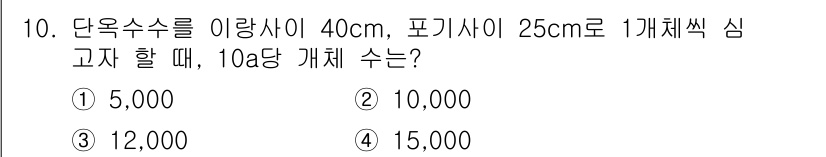 9급_국가직_공무원_식용작물 2015년 10번 - 단옥수수는 1a(100㎡) 당 10주를 심을 수 있으며, 포기수에 따라 ... 에 관한 핵심 기출문제