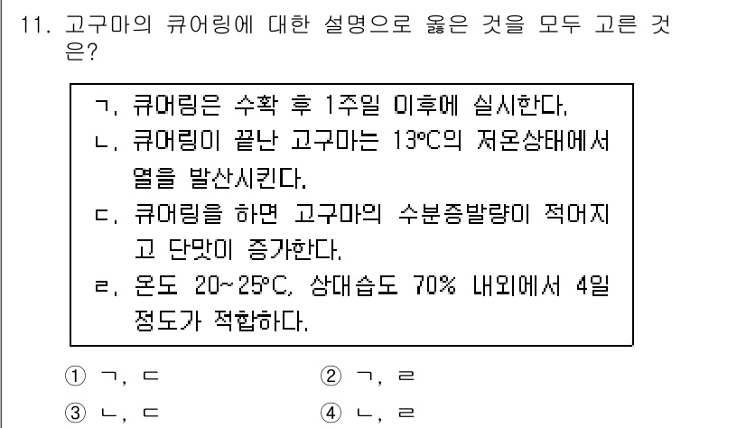 9급_국가직_공무원_식용작물 2015년 11번 - 고구마의 큐링에 대한 설명 중 부적합한 것은 C항이다. 고구마는 수분 함... 에 관한 핵심 기출문제