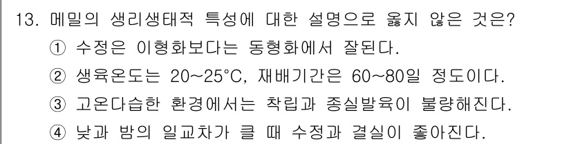 9급_국가직_공무원_식용작물 2015년 13번 - 고온습한 환경에서는 착립과 종실발육이 불량해지는 것으로, 이는 식용작물의... 에 관한 핵심 기출문제