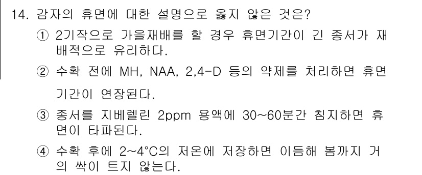 9급_국가직_공무원_식용작물 2015년 14번 - 감자의 휴면은 저장온도나 보관 환경에 따라 영향을 받지 않으며, 2pm의... 에 관한 핵심 기출문제