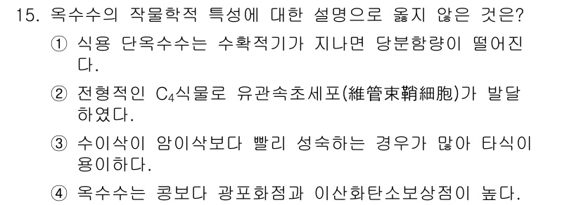 9급_국가직_공무원_식용작물 2015년 15번 - 4번이 정답인 이유는 옥수수의 수분 함량이 높은 경우, 공업적으로 가공할... 에 관한 핵심 기출문제